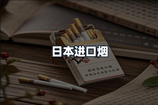 日本进口烟